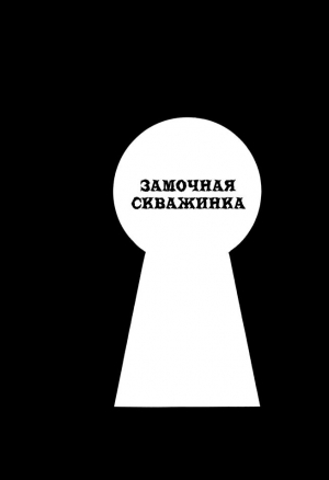 (Сказка) Kagiana  Замочная скважина SLONEEK