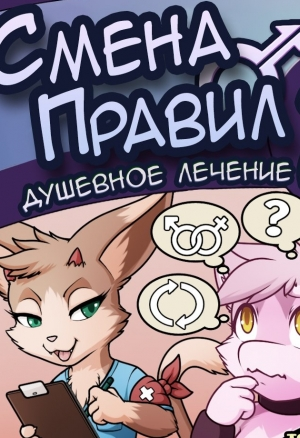 Смена правил 2: Душевное лечение