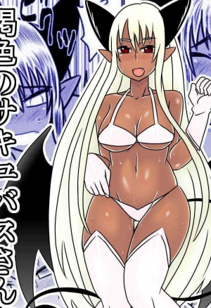 (Загорелый суккуб)