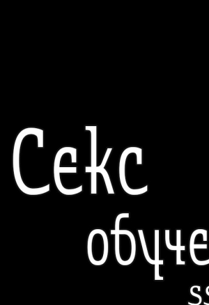 Секс-обучение 21