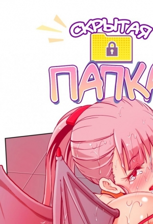 Скрытая папка ХХХ 7