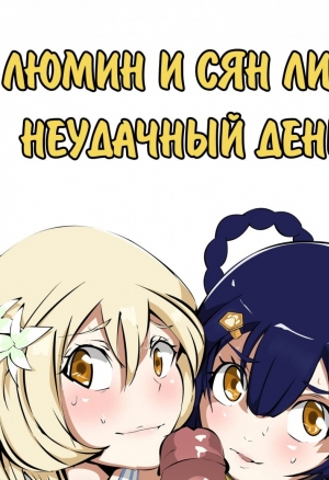 Люмин и Сян лин: неудачный день