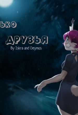 Только друзья