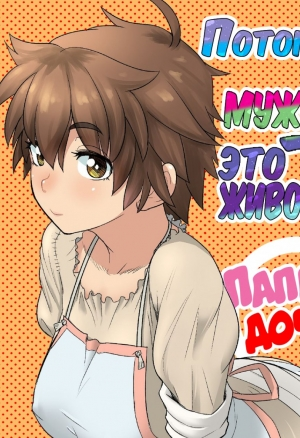 Datte Otoko wa Kedamono da mono - Главы 1-2 (Потому что мужчины - это животные!)