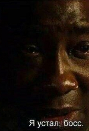 Я устал(и думаю уйти на отдых от порева)