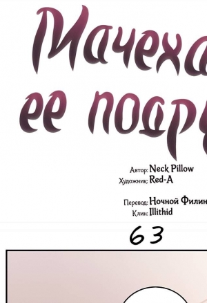 Мачеха и ее подруги!!! глава 63