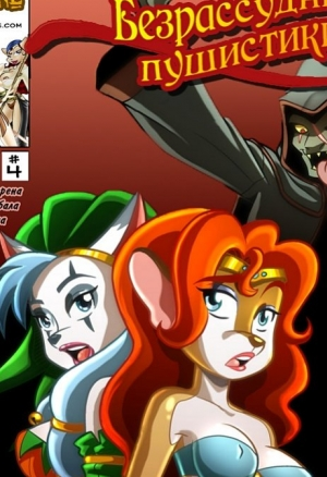 Безрассудные пушистики ч.4