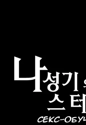 Секс-обучение. Глава 11. Злой парень