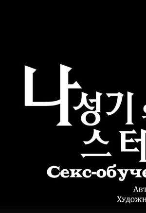 Секс-обучение. Глава 9. Забыл!