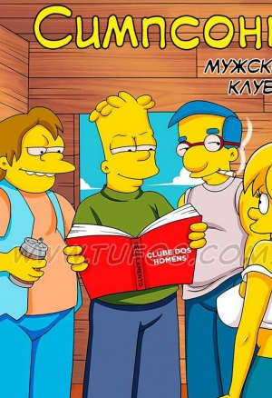 Симпсоны: Мужской клуб