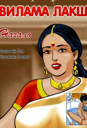 Вилама Лакшми. Начало