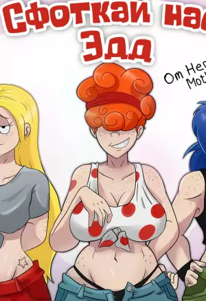 Сфоткай нас, Эдд