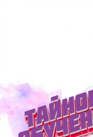 Тайное обучение 15-16