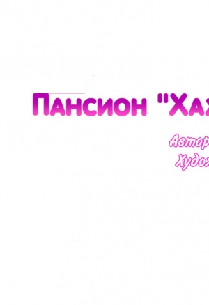 Пансион Хахрис глава 8