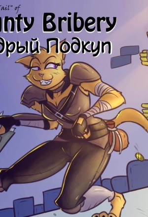 Хвост каджита, как подкуп