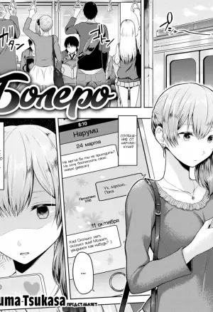 Bolero / Болеро