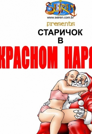 Старичок в красном наряде