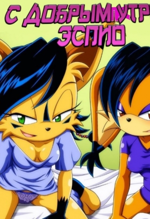 С добрым утром Эспио