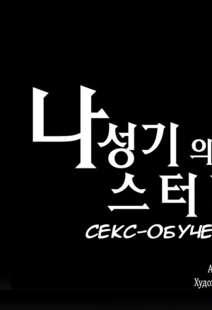 Секс-обучение 14