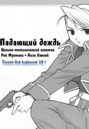 Падающий дождь