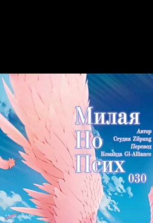 Милая, но психованная 30-31