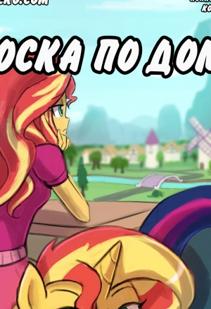 Тоска по дому Сансет Шимер