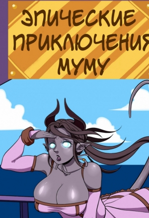 Mumus epic adventures