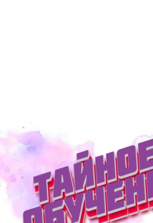 Тайное обучение 7-8