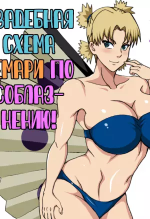 Temari no Seiryaku Kekkon (Свадебная схема Темари по соблазнению!)