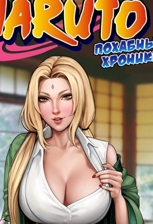 Наруто: Похабные хроники (Дополненное)