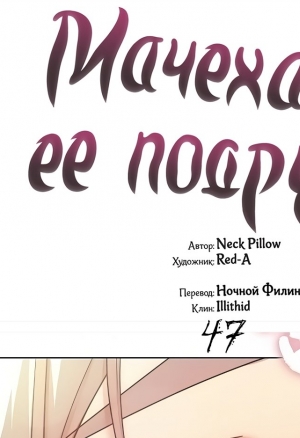 Мачеха и ее подруги!!! 47-50 глава