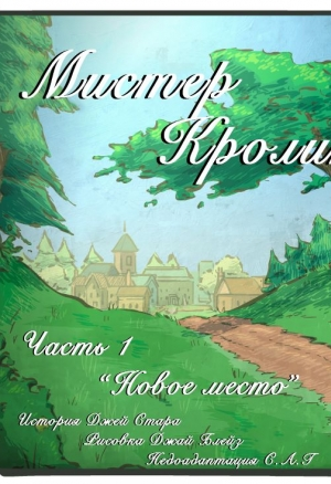 Мистер Заяц (1 часть)/ (1 часть)