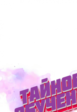 Тайное обучение 36