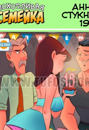 Похотливая семейка 64