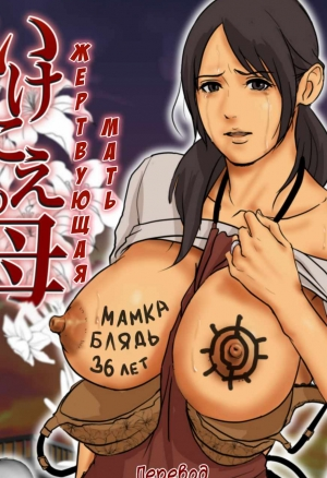 Жертвующая мать