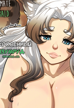 Сокровенный Изумруд