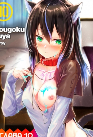 Кошкодевочки - это ложь. Глава 10.