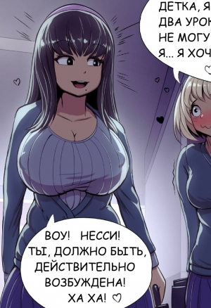 Минет от Несси: из серии комиксов ”повседневная жизнь Несси и Алисон„