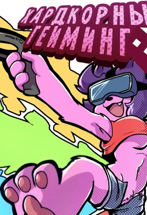 Хардкорный гейминг