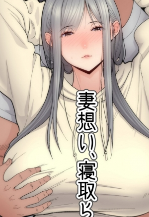 Tsuma Omoi, Netorase 2