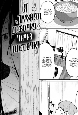 Я трахнул девочку через щелочку