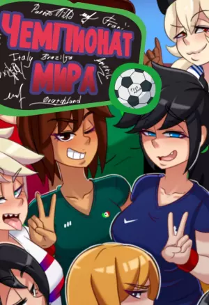 Чемпионат мира