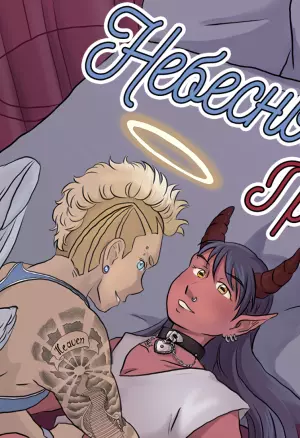 Небесный Грех