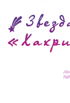 Звезда «Хахрис» глава 25
