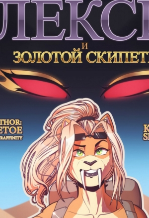 Лекси и Золотой Скипетр