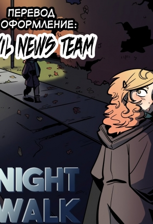 Ночная прогулка