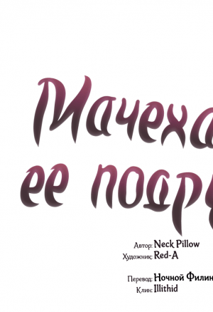 Мачеха и ее подруги!!! 11-12 глава