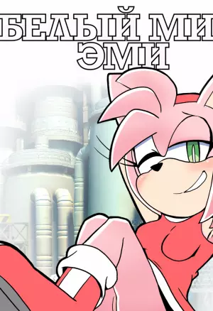 Белый мир: Эми