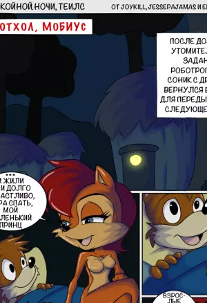 Спокойной ночи, Теилс!