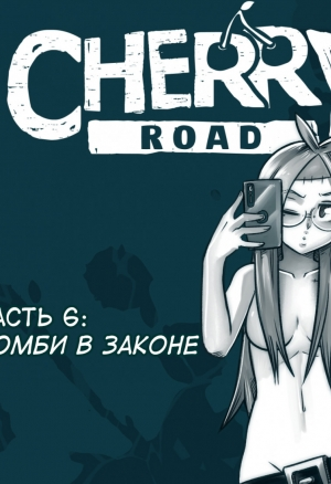 Дорога Черри Глава 6: Зомби в законе (RUS)